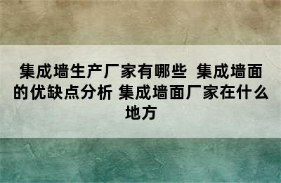 集成墙生产厂家有哪些  集成墙面的优缺点分析 集成墙面厂家在什么地方